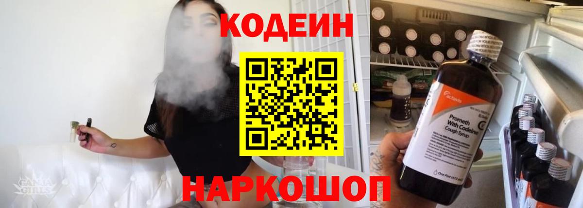 Кодеин Purple Drank  Вход с VPN  Волоколамск 